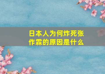 日本人为何炸死张作霖的原因是什么