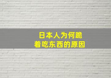 日本人为何跪着吃东西的原因