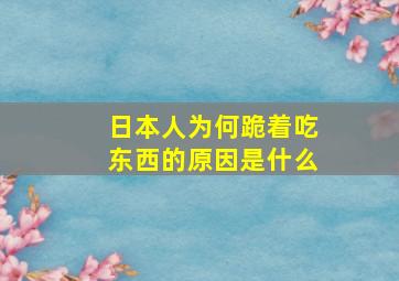 日本人为何跪着吃东西的原因是什么