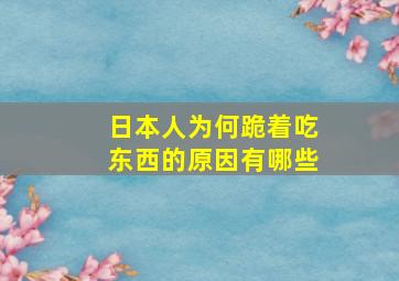 日本人为何跪着吃东西的原因有哪些