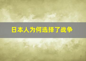 日本人为何选择了战争