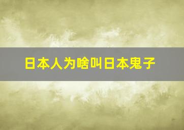 日本人为啥叫日本鬼子