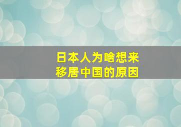 日本人为啥想来移居中国的原因