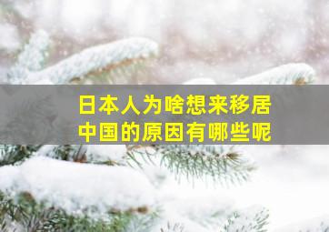 日本人为啥想来移居中国的原因有哪些呢