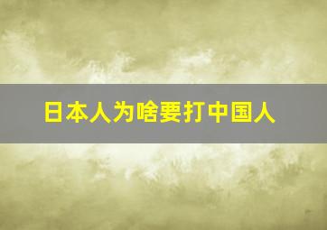 日本人为啥要打中国人