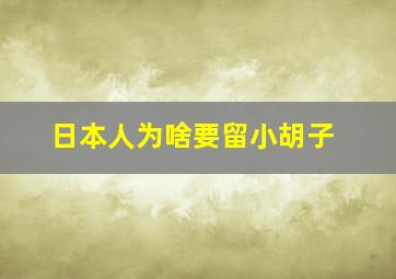 日本人为啥要留小胡子