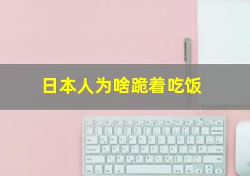 日本人为啥跪着吃饭