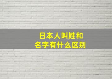 日本人叫姓和名字有什么区别