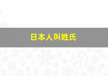 日本人叫姓氏