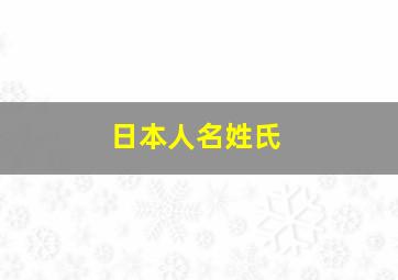 日本人名姓氏