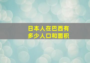 日本人在巴西有多少人口和面积