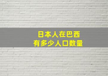 日本人在巴西有多少人口数量