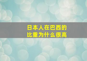 日本人在巴西的比重为什么很高