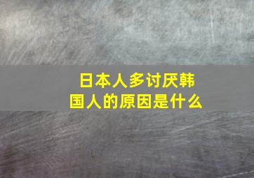 日本人多讨厌韩国人的原因是什么