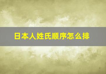 日本人姓氏顺序怎么排