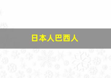 日本人巴西人