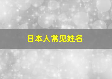 日本人常见姓名