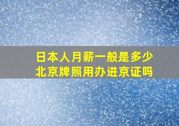 日本人月薪一般是多少北京牌照用办进京证吗