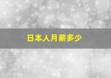 日本人月薪多少