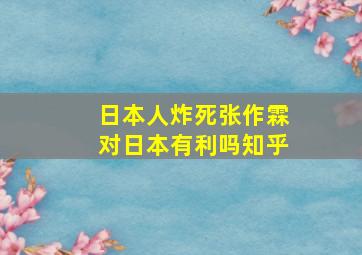 日本人炸死张作霖对日本有利吗知乎