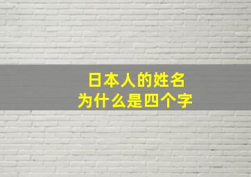 日本人的姓名为什么是四个字