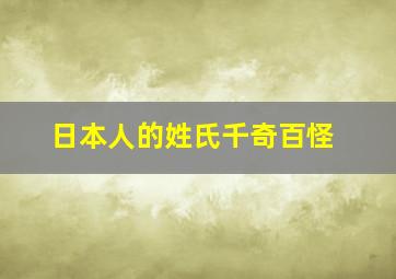 日本人的姓氏千奇百怪