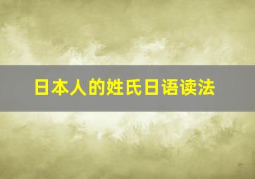 日本人的姓氏日语读法