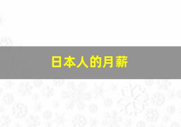 日本人的月薪