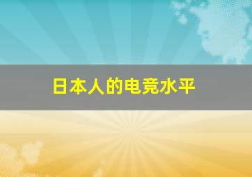 日本人的电竞水平