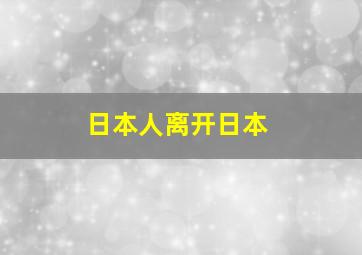 日本人离开日本