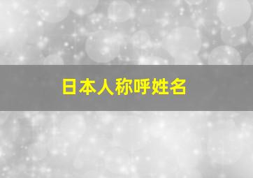 日本人称呼姓名