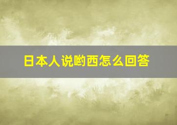 日本人说哟西怎么回答