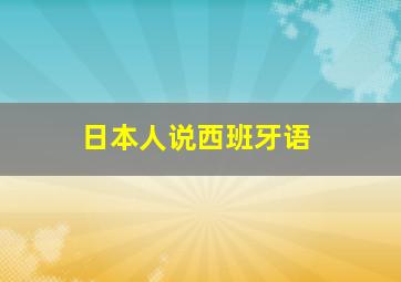 日本人说西班牙语