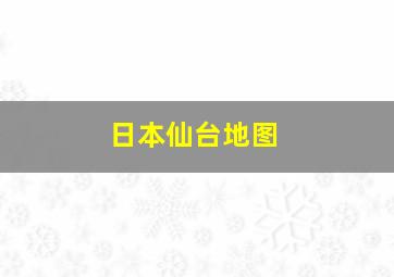 日本仙台地图