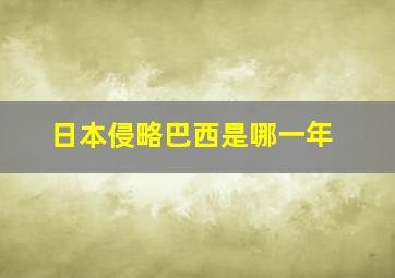 日本侵略巴西是哪一年