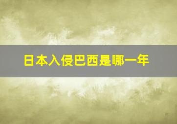 日本入侵巴西是哪一年