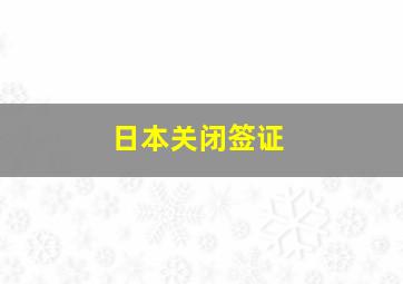 日本关闭签证