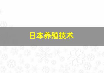 日本养殖技术