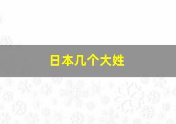 日本几个大姓