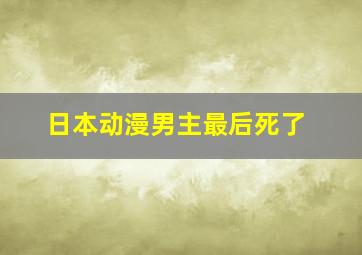 日本动漫男主最后死了