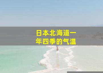 日本北海道一年四季的气温