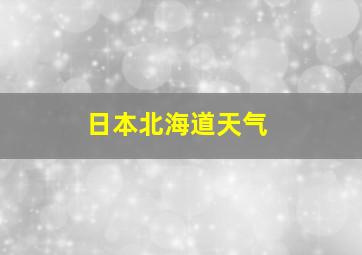 日本北海道天气