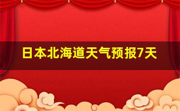 日本北海道天气预报7天