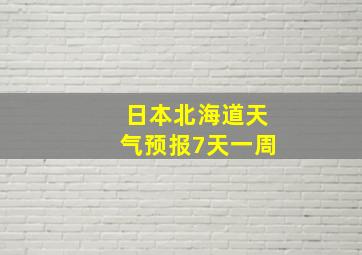 日本北海道天气预报7天一周