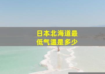 日本北海道最低气温是多少