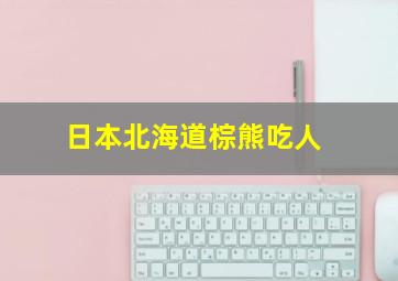 日本北海道棕熊吃人