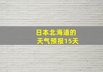 日本北海道的天气预报15天