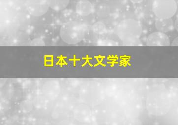 日本十大文学家