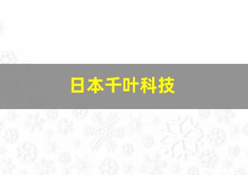 日本千叶科技