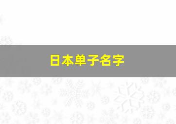 日本单子名字